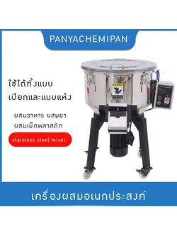 เครื่องผสมอเนกประสงค์ ผสมอาหาร ผสมยา ผสมเม็ดพลาสติก และอื่นๆ MM1 stainless steel mixer