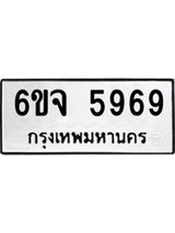 ทะเบียน 5969 ทะเบียนรถ 5969 – 6ขจ 5969 ทะเบียนสวยให้โชค จากกรมขนส่งฯ , 6ขจ 5969