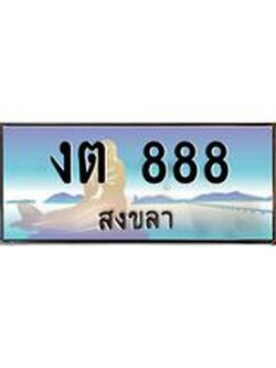 ทะเบียนสงขลา,สงขลา 888,ป้ายประมูล, งต 888 สงขลา,ป้ายประมูลสงขลา
