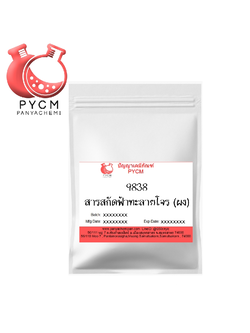 ✨ 9838 Fa ta lai chone : สารสกัดฟ้าทะลายโจร (ผง)