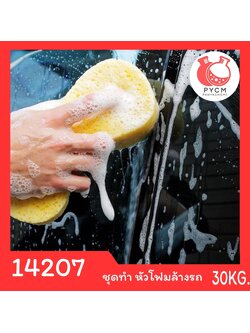 14207 PYCM-169 ชุดทำ หัวโฟมล้างรถ 30kg. Nano Wax Foaming Car Wash