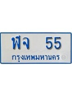 ทะเบียน 55 ทะเบียนรถตู้ 55 – ฬจ 55 ทะเบียนรถตู้ป้ายฟ้าเลขประมูล, ฬจ 55