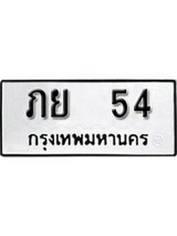 ทะเบียนรถหมวดเก่า 54 ทะเบียน 54 – ภย 54 ทะเบียนสวย หมวดเก่า จากกรมขนส่ง, ภย 54