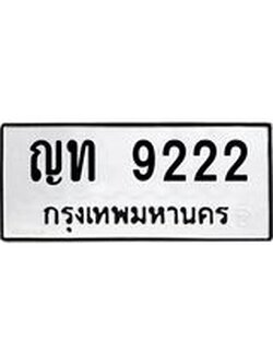 ทะเบียนมงคล 9222 ทะเบียนรถ 9222 – ญท 9222 ทะเบียนสวย หมวดเก่า จากกรมขนส่ง, ญท 9222