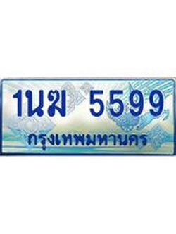 ป้ายทะเบียนรถตู้ 5599,ทะเบียนรถตู้มงคล – 1นฆ 5599 ทะเบียนรถตู้เลขประมูลจากกรมขนส่ง,1นฆ 5599