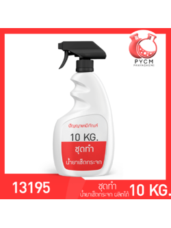✨ 13195 PYCM-96 Glass Cleaner ชุดทำน้ำยาเช็ดกระจก ผลิตได้ 10kg.