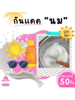 19869 มอยสเจอร์ไรซิ่งมิลค์ น้ำนมบำรุงผิว ผสมสารกันแดด Moisturizing Milk Light Sunscreen