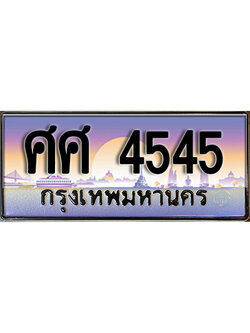 ทะเบียน 4545 ทะเบียนรถ 4545 - ศศ 4545 ทะเบียนประมูลมงคล จากกรมขนส่ง,ศศ 4545