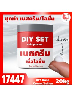 🍒17447 ชุดทำ เบสครีม/โลชั่น cold process-20kg