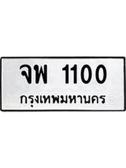 ทะเบียนมงคล 1100 ทะเบียนรถ 1100 – จพ 1100 ทะเบียนมงคล หมวดเก่า จากขนส่งฯ,จพ 1100