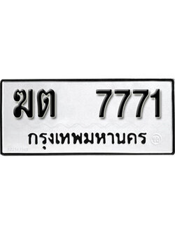 ทะเบียนมงคล 7771ทะเบียนรถ 7771- ฆต 7771 ทะเบียนมงคลนำโชค จากกรมขนส่งฯ, ฆต 7771