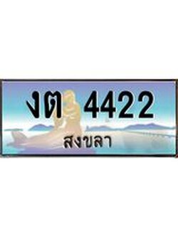 ทะเบียนสงขลา,สงขลา 4422,ป้ายประมูล, - งต 4422 สงขลา,ป้ายประมูลสงขลา