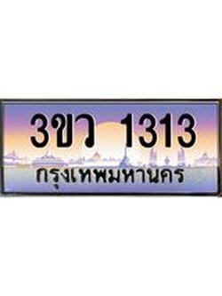 ทะเบียนรถ 3ขว 1313 เลขประมูล ทะเบียนสวย 3ขว 1313 จากกรมขนส่ง,3ขว 1313