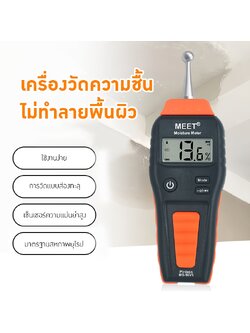 เครื่องวัดความชื้นแบบเหนี่ยวนำ (Non-contact Inductive Moisture Meter