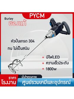 🌈14529 เครื่องปั่นผสมของเหลว เครื่องผสมซีเมนต์ ผสมเคมี ผสมสี หัวปั่นเกรด 304 กันสนิม 1800w