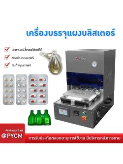 21340 เครื่องบรรจุแผงบลิสเตอร์ (Blister Packing Machine)