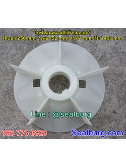 ใบพัดลมพลาสติกท้ายมอเตอร์ Y2-180-2P โตนอก 250 mm. รูเพลา 52 mm. สูง 81 mm. ลิ่ม 14x3 mm.