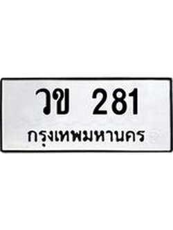 ผลรวมดี 19 ทะเบียนรถ 281 – วข 281 ทะเบียนสวย หมวดเก่า จากกรมขนส่ง, วข 281