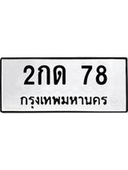 ทะเบียนมงคล 78 ทะเบียนรถ l 2กด 78 l ทะเบียนสวยนำโชค,2กด 78