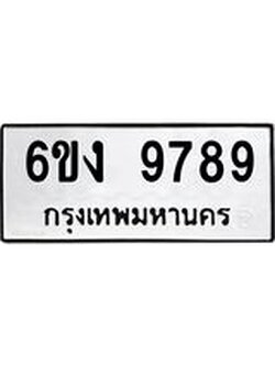 ทะเบียนมงคล 9789 ทะเบียนรถ 9789 - 6ขง 9789 ทะเบียนมงคลนำโชค จากกรมขนส่งฯ, 6ขง 9789