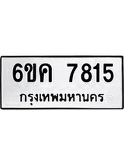 ทะเบียนมงคล 7815 ทะเบียนรถ 7815 – 6ขค 7815 ทะเบียนมงคล จากกรมขนส่งฯ, 6ขค 7815