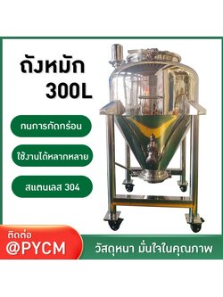 21969 ถังหมักสแตนเลสขนาด 300 ลิตร