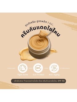 🌤️✨ ชุดทำครีมกันแดดใยไหม 1 กิโลกรัม (SPF ≈ 50) สำหรับผิวขาวเหลืองและผิวสองสี ✨🌤️