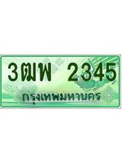 4.ทะเบียนรถกระบะ 2345 เลขประมูล ทะเบียนสวย 3ฒพ 2345