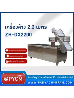 21324 เครื่องล้างระบบฟองอากาศ ZH-QX2200 ขนาด 2.2 เมตร