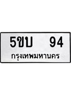 ทะเบียนรถ 94 ทะเบียน 94 – 5ขบ 94 ทะเบียนสวยให้โชค จากกรมขนส่งฯ, 5ขบ 94