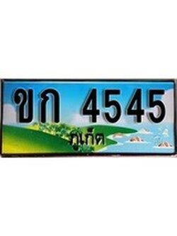 ทะเบียนภูเก็ต,ภูเก็ต 4545,ป้ายประมูล, ขก 4545 ภูเก็ต,ป้ายประมูลภูเก็ต