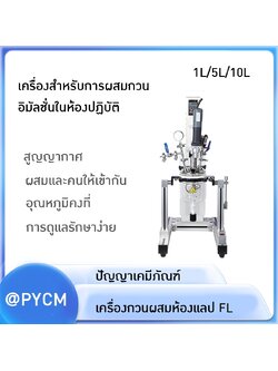 เครื่องสำหรับการผสมกวน อิมัลชั่นในห้องปฏิบัติ FL-1L