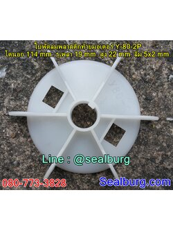 ใบพัดลมพลาสติกท้ายมอเตอร์ Y-80-2P โตนอก 114 mm. รูเพลา 19 mm. สูง 22 mm. ลิ่ม 5x2 mm.
