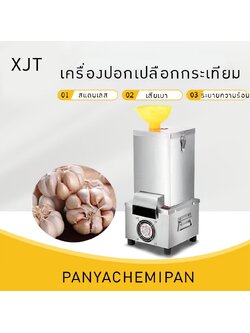 17697 เครื่องปอกเปลือกกระเทียมขนาดเล็ก สแตนเลสอัตโนมัติ XJT