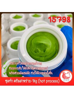 🍒15798 ชุดทำ ครีมสาหร่าย-1kg (hot process) seaweed face cream (hot process)