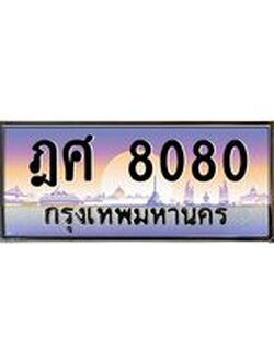 เลขทะเบียน 8080, ป้ายประมูล – ฎศ 8080 ,เลขสวยเหนือระดับ ในราคาพิเศษ, ฎศ 8080