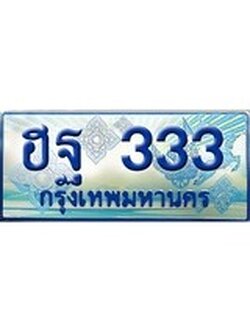 ทะเบียน 333 ทะเบียนรถตู้ 333 – ฮฐ 333 ทะเบียนรถตู้ป้ายฟ้าเลขประมูล,ฮฐ 333