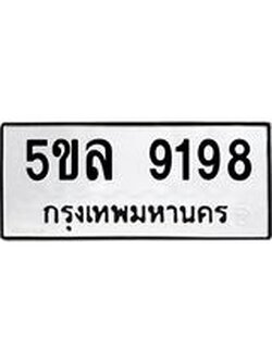 รับจองทะเบียน 5ขล 9198 – ทะเบียนรถเลขผลรวมดี 40 หมวดใหม่เลขถูกใจจากกรมขนส่ง
