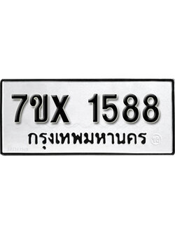 รับจองทะเบียน 1588 – ทะเบียนรถเลข 1588 หมวดใหม่เลขถูกใจจากกรมขนส่ง