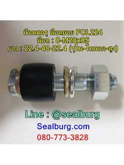 น็อตสกรู น็อตยอย FCL224 : 8-M20x85 : 22.4-40-22.4
