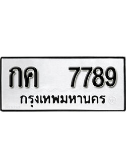 ทะเบียนเลขนำโชค 7789 ทะเบียนรถ 7789 – กค 7789 ทะเบียนหมวดเก่า จากขนส่งฯ, กค 7789