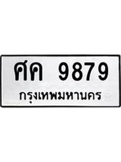 ทะเบียนมงคล 9879 ทะเบียนรถ 9879 – ศค 9879 ทะเบียนสวย หมวดเก่า จากกรมขนส่ง, ศค 9879