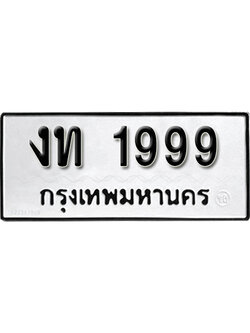 ทะเบียนรถ 1999 ทะเบียน 1999 – งท 1999 ทะเบียนมงคลเลขสวย จากกรมขนส่งฯ,งท 1999