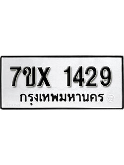รับจองทะเบียน 1429 – ทะเบียนรถเลข 1429 หมวดใหม่เลขถูกใจจากกรมขนส่ง