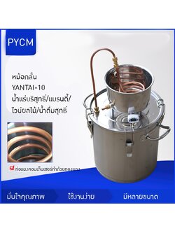 หม้อกลั่น YANTAI-10 ทั้งกลั่นทั้งหมัก ในถังเดียว 12L/20L/33L/50L