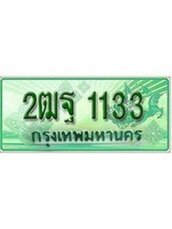 ทะเบียนรถกระบะ 1133 เลขประมูล ทะเบียนสวย 2ฒฐ 1133