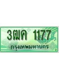 ทะเบียนกระบะปิ๊กอัพ ป้ายเขียว 1177 ทะเบียนรถ 9911 - 3ฒค 1177 ทะเบียนประมูลกรมขนส่ง,3ฒค 1177