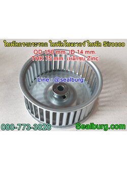 ใบพัดกรงกระรอก ใบพัดโบลเวอร์ โตนอก 150 mm. สูง 75 mm.