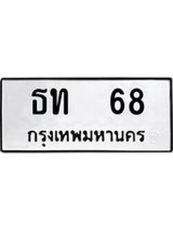 ทะเบียนรถหมวดเก่า 68 ทะเบียน 68 – ธท 68 ทะเบียนสวย หมวดเก่า จากกรมขนส่ง, ธท 68