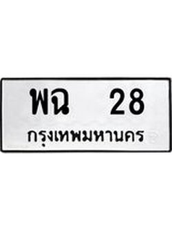 ทะเบียนมงคล 28 ทะเบียนรถ l พฉ 28 l ทะเบียนสวยเลขมงคล, พฉ 28